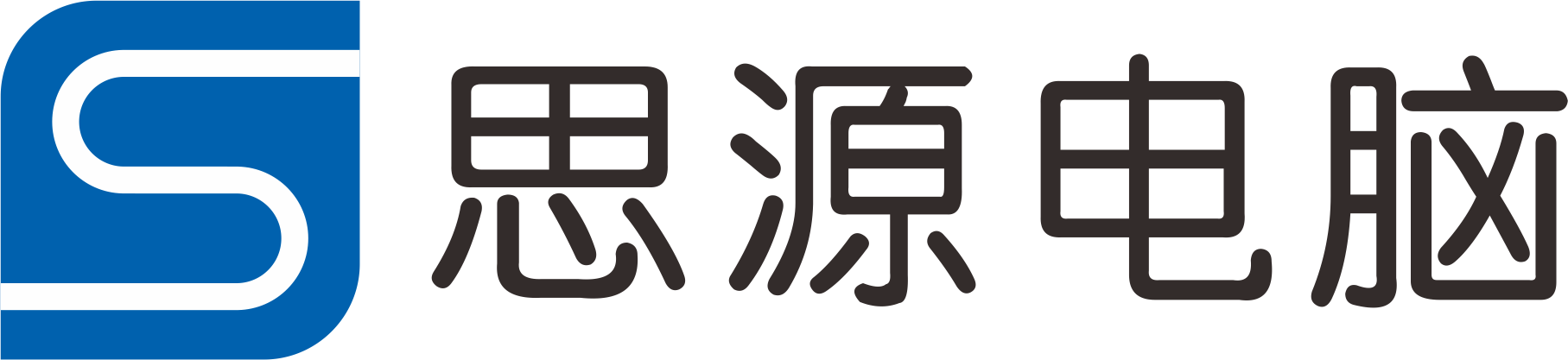 思源电脑